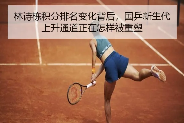 林诗栋积分排名变化背后，国乒新生代上升通道正在怎样被重塑